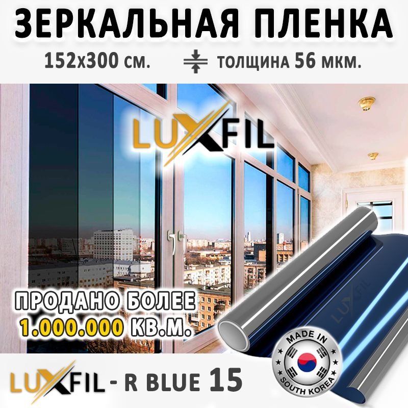 Пленка зеркальная, Солнцезащитная пленка для окон R BLUE 15 LUXFIL (голубая). Размер: 152х300 см. Толщина: #1