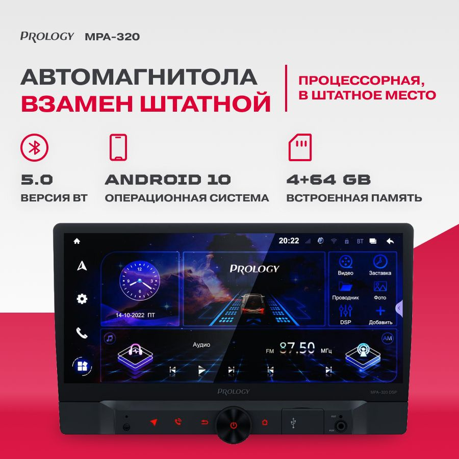 Автомагнитола с USB Prology MPA-320 DSP 10.1" Android 10 4/64Gb #1