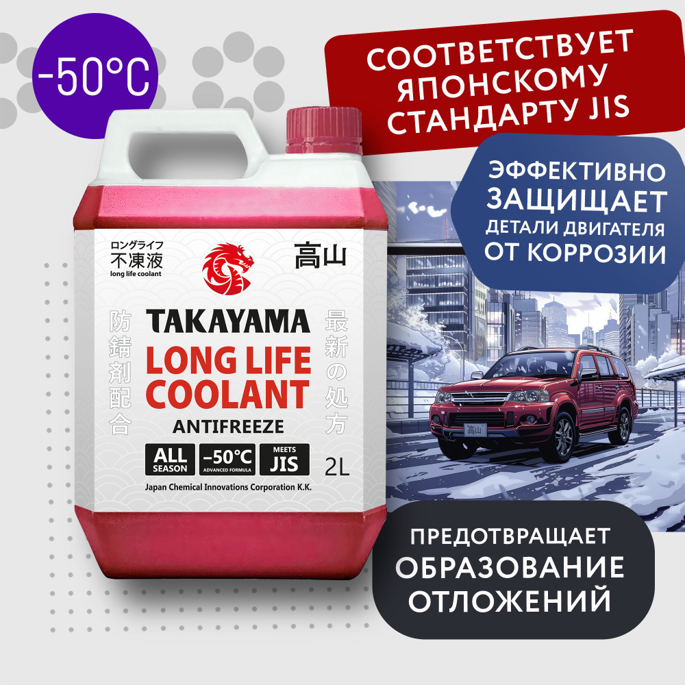 Антифриз TAKAYAMA LONG LIFE COOLANT RED (-50) красный 2 л