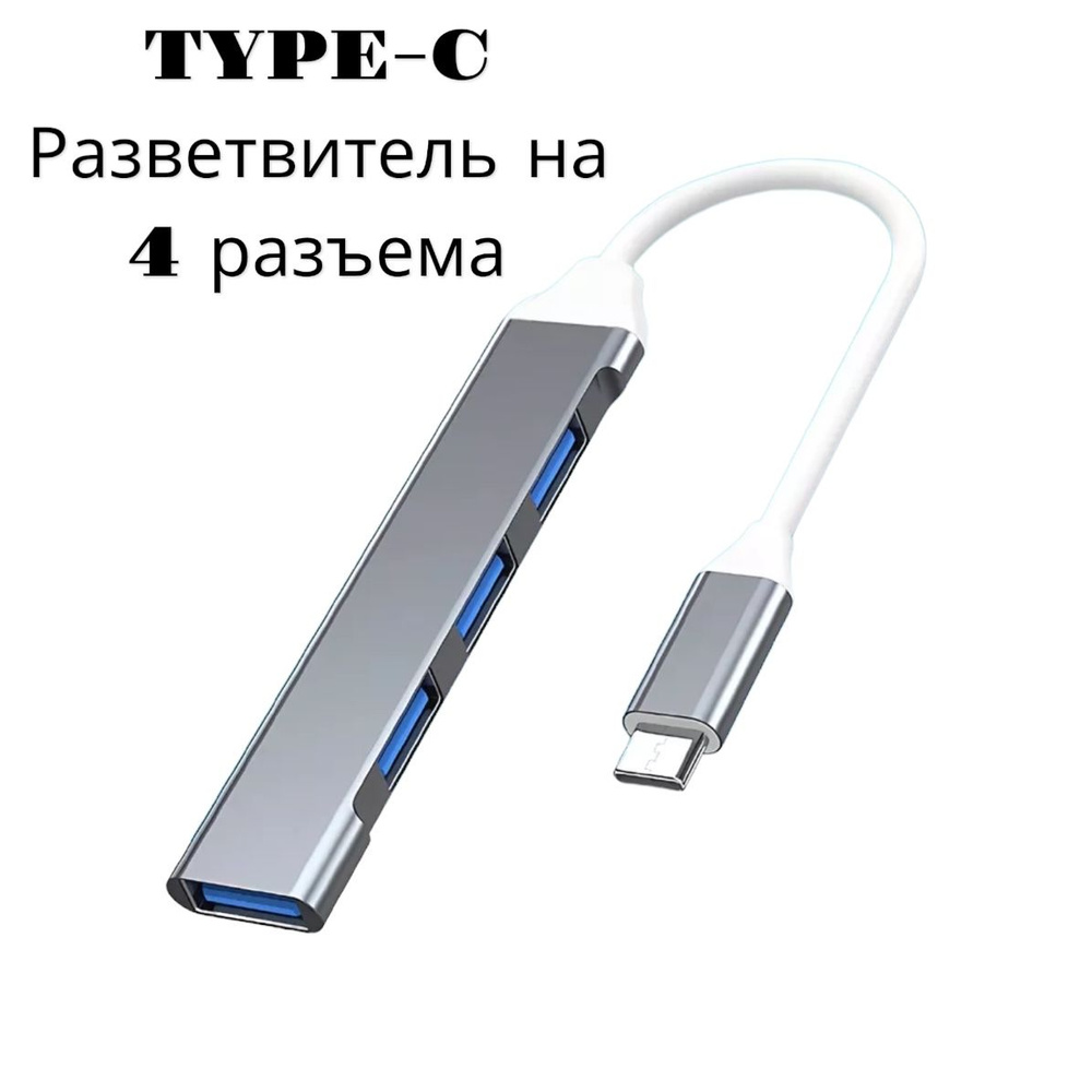 USB HUB TYPE-C разветвлитель - купить с доставкой по выгодным ценам в ...