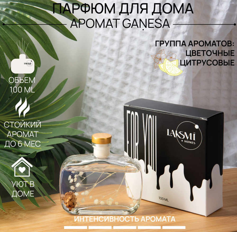 Ароматический диффузор Ganesa,100 мл, 6 палочек из фиброволокна HCFF Reed Diffuser арт. 12165  #1