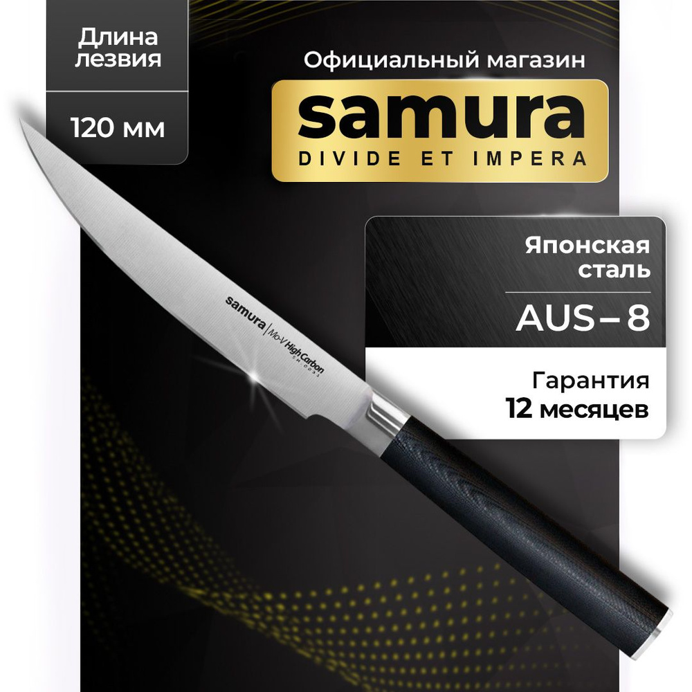 Нож кухонный для мяса, Samura Mo-V SM-0031