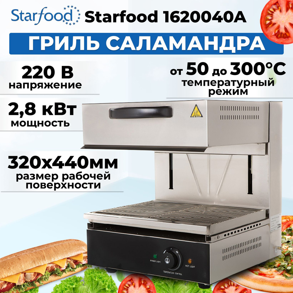 Гриль саламандра Starfood 1620040A #1