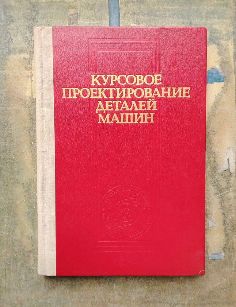 Курсовое проектирование деталей машин. 1979 | Чернавский Сергей Александрович, Боков Кирилл Николаевич #1