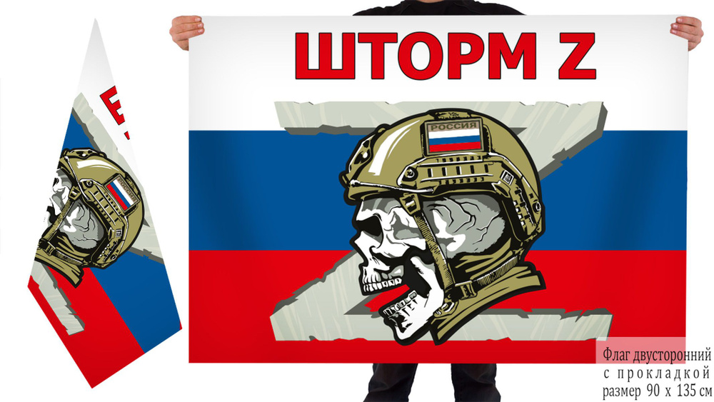Двухсторонний флаг Шторм Z на триколоре РФ - купить Флаг по выгодной ...