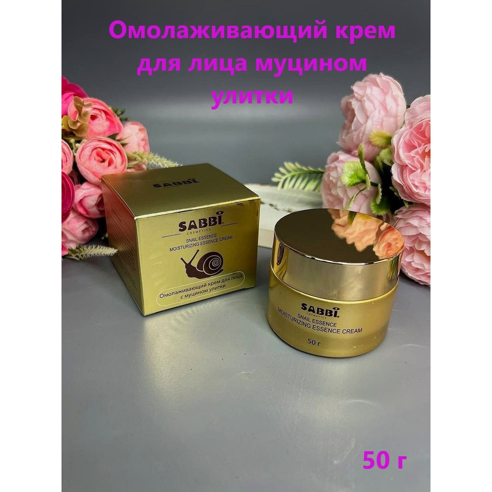 Омолаживающий крем для лица с муцином улитки SABBI Snail Essence Cream 50g  #1