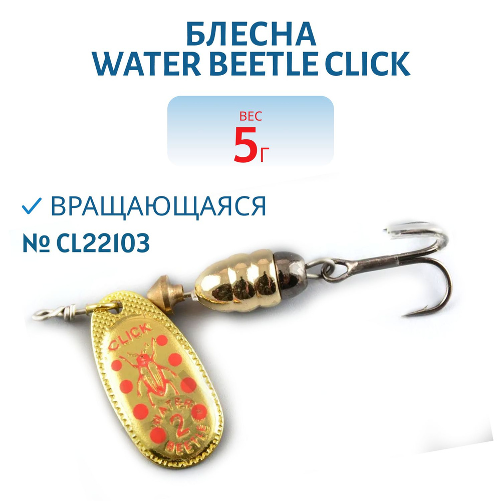 Блесна вращающаяся Water Beetle CLICK, вес 5 гр., цвет CL22103 #1