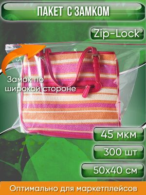 Пакет с замком Zip-Lock, 50Х40 см, 45 мкм (Замок по широкой стороне) 300 шт.  #1