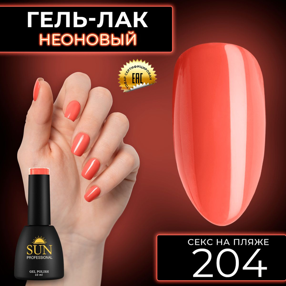 Гель лак для ногтей - 10 ml - SUN Professional цветной Неоновый гранатовый  №204 Секс на пляже