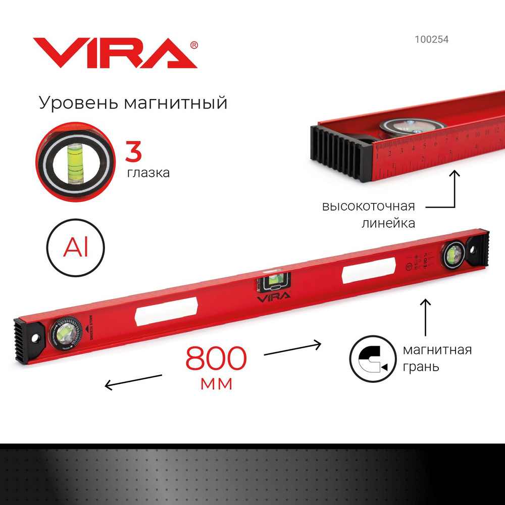 Уровень магнитный 3 глазка 800 мм VIRA #1