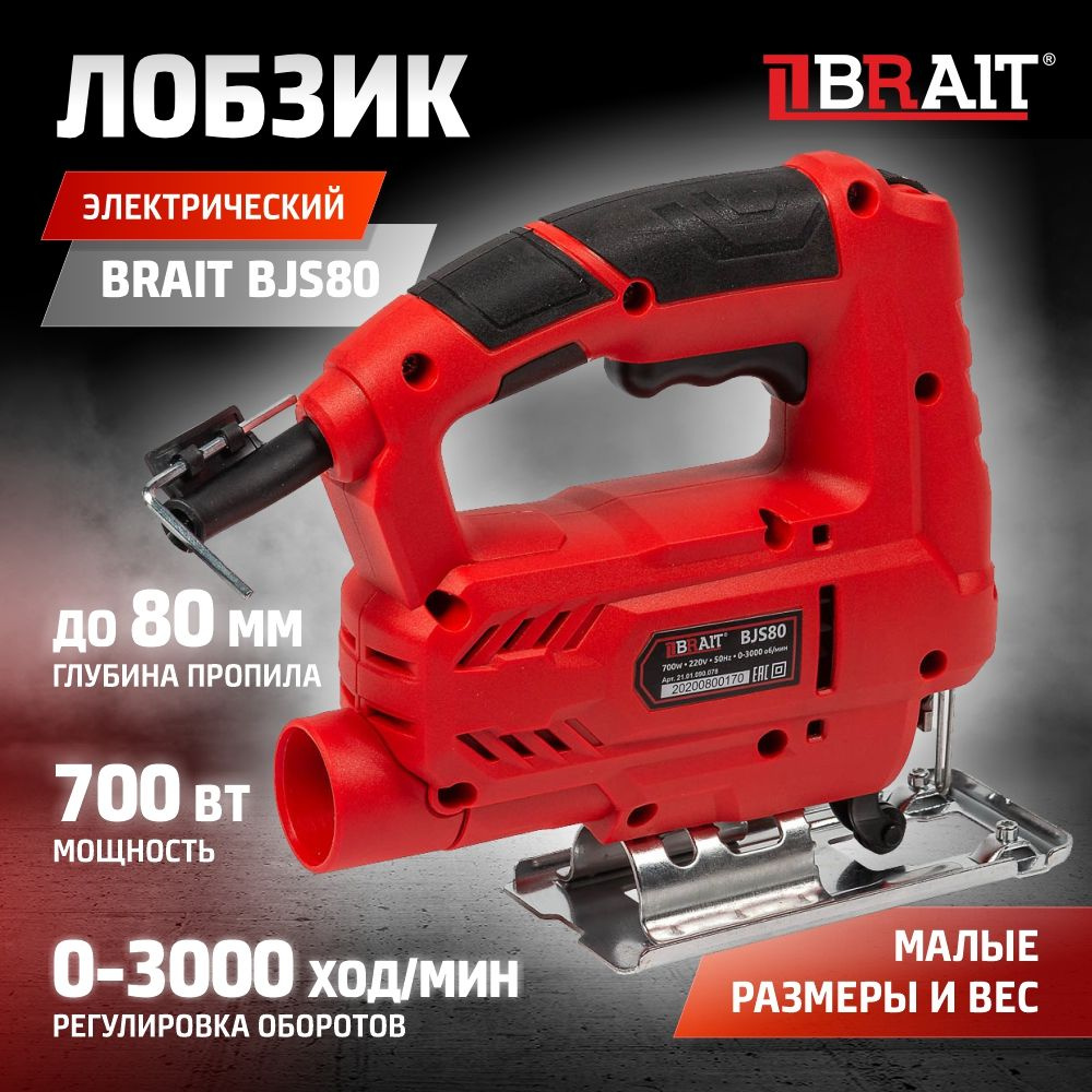 Лобзик электрический BRAIT BJS80 700 Вт, глубина реза 80мм, маятн. ход  подходят эл. щетки №402 10шт/уп