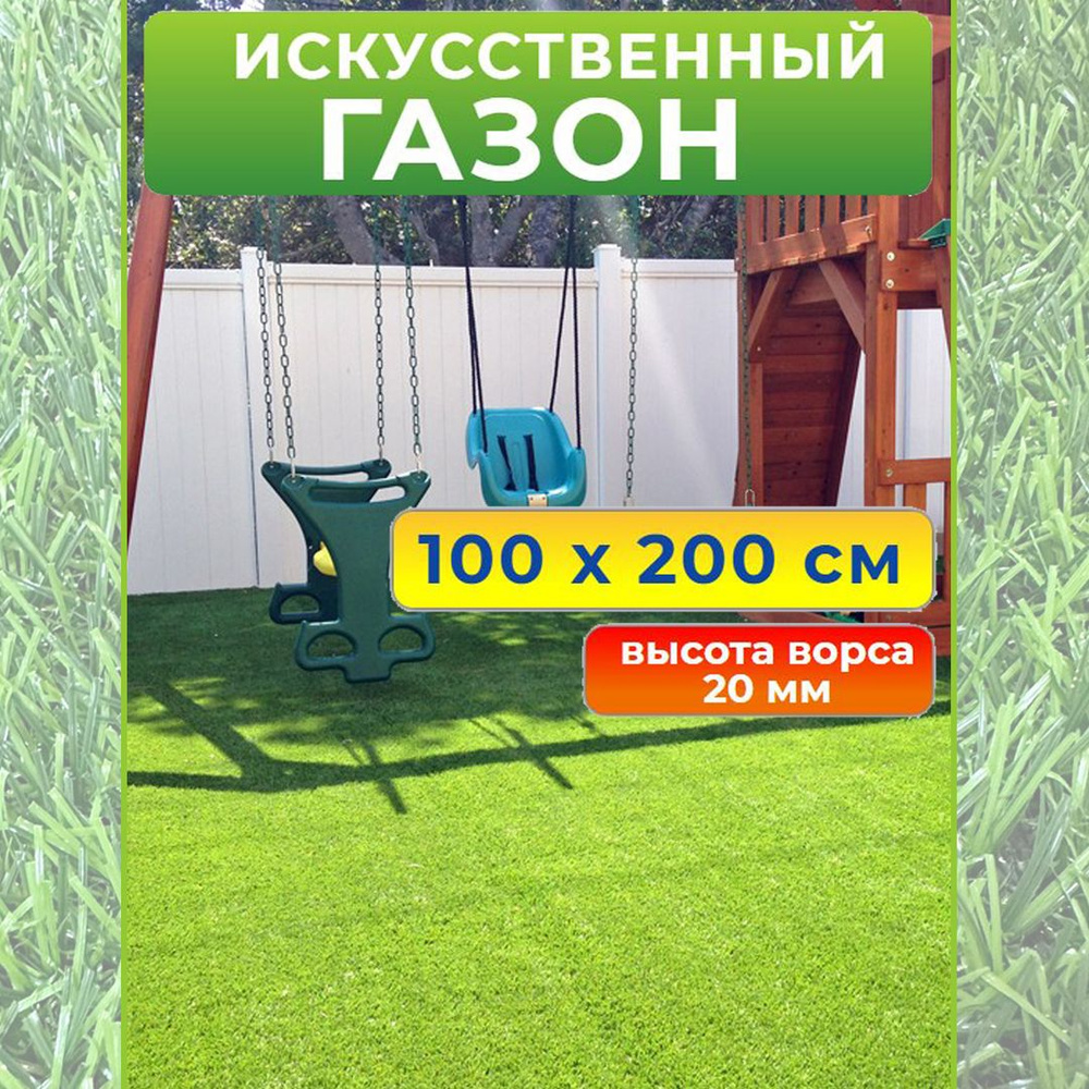 Искусственный газон 100 на 200 см (высота ворса 20 мм)/ искусственная трава  в рулоне 1 на 2 м