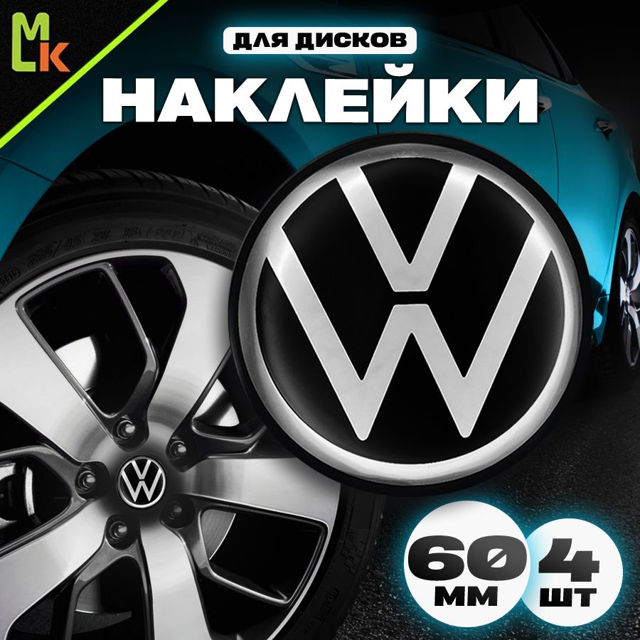 Наклейки на диски автомобиля /Mashinokom/ D-60 mm, комплект 4 шт с логотипом Volkswagen  #1