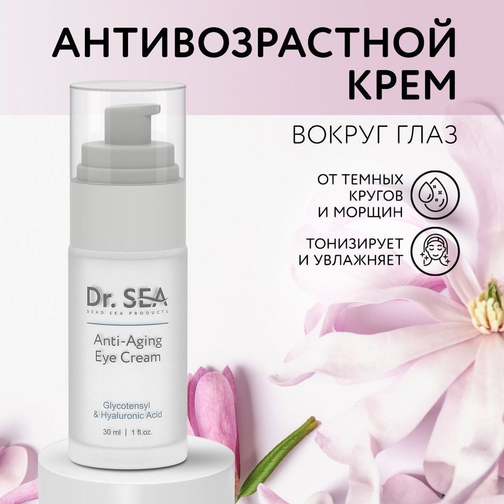 Dr. Sea / Антивозрастной увлажняющтй крем для глаз с комплексом GLYCOTENSYL и гиалуроновой кислотой, #1