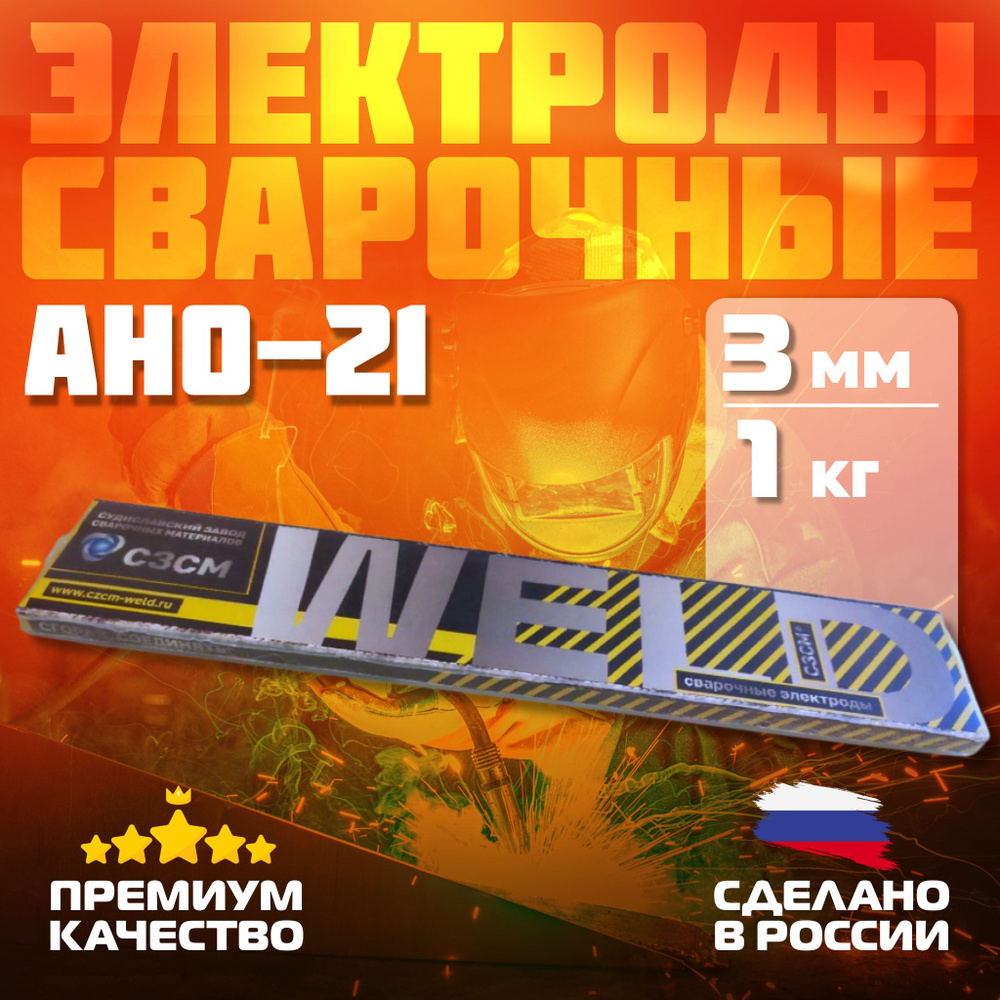 Электроды для сварки Судиславские АНО 21 3мм 1кг - купить с доставкой ...