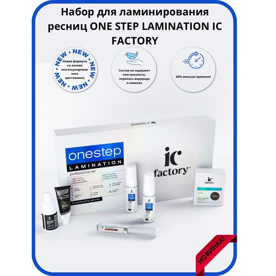 Набор для ламинирования ресниц ONE STEP lamination IC factory #1