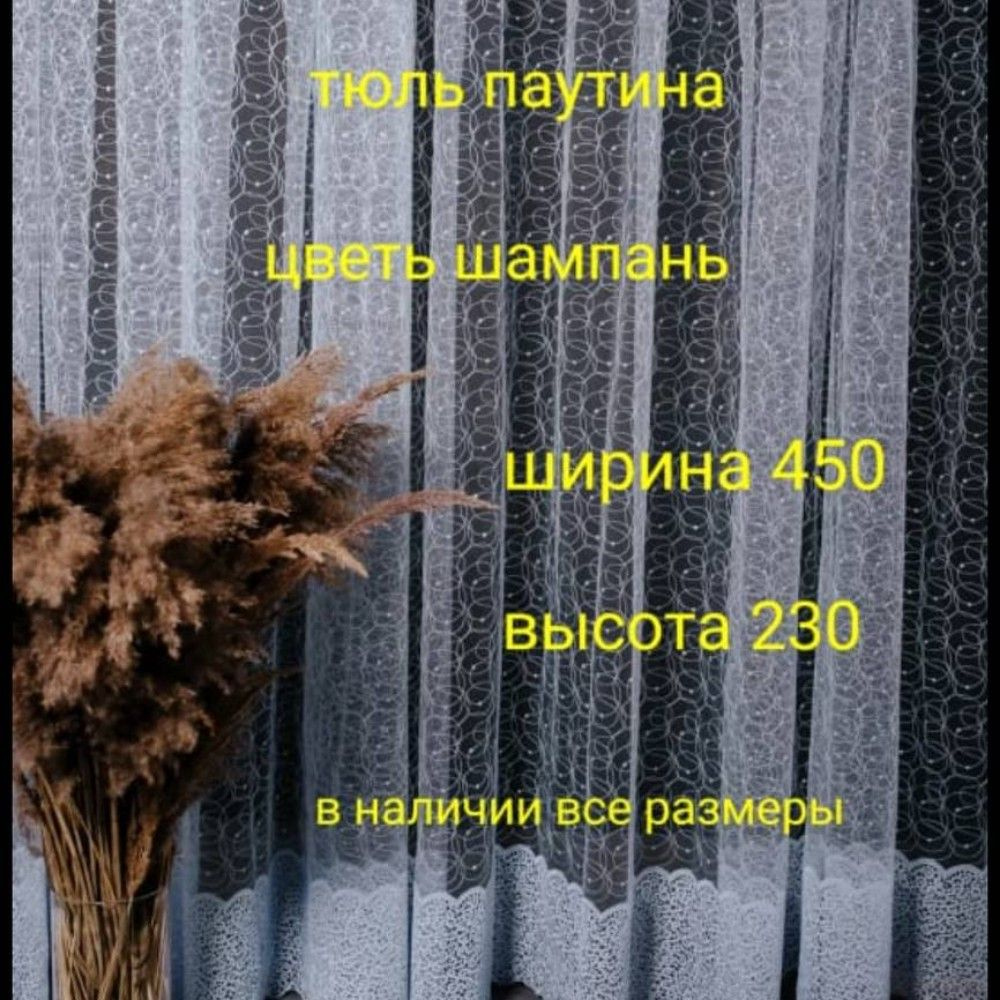  Тюль высота 230 см, ширина 450 см, Белый #1