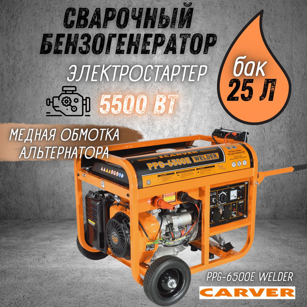 Генератор бензиновый CARVER PPG- 6500E WELDER (макс. мощность 5.5 кВт,  двигатель 15 л.с., сварочный ток 50-200 А, 230В/50Гц, медная обмотка, ...