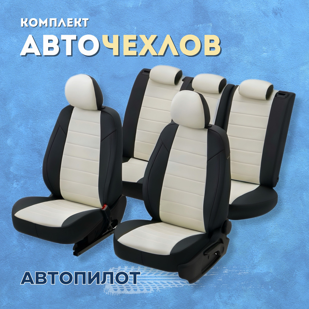 Чехлы Автопилот на Mazda 3 седан, хэтчбек (BK) (2004-2009), Экокожа, Черный  + Белый - купить с доставкой по выгодным ценам в интернет-магазине OZON  (516015053)