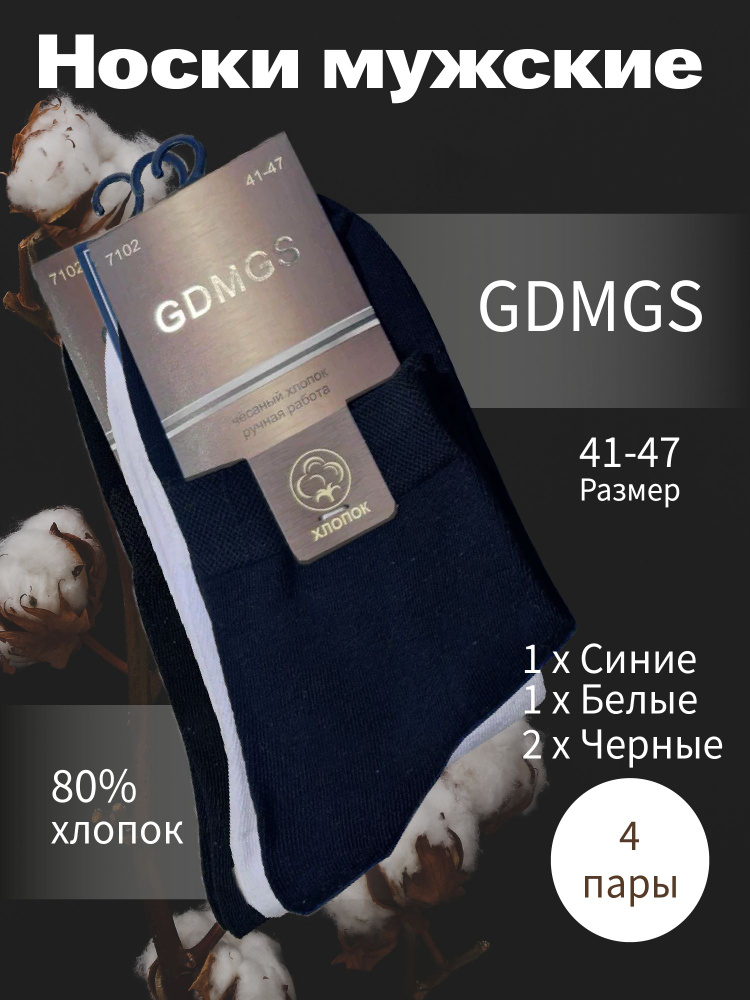 Носки GDMGS, 4 пары #1