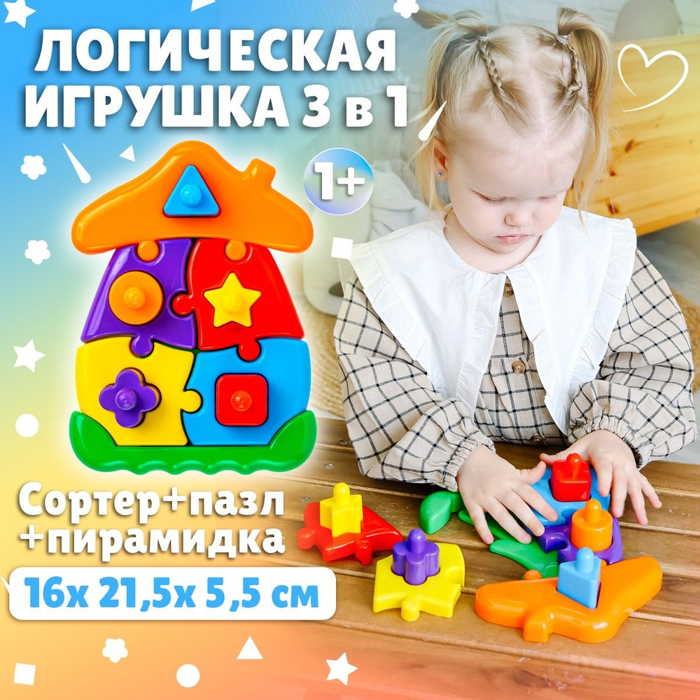 Развивающая игрушка для малышей от 1 года 3 в 1 логическая пирамидка-сортер "Домик", Стеллар (Россия) #1