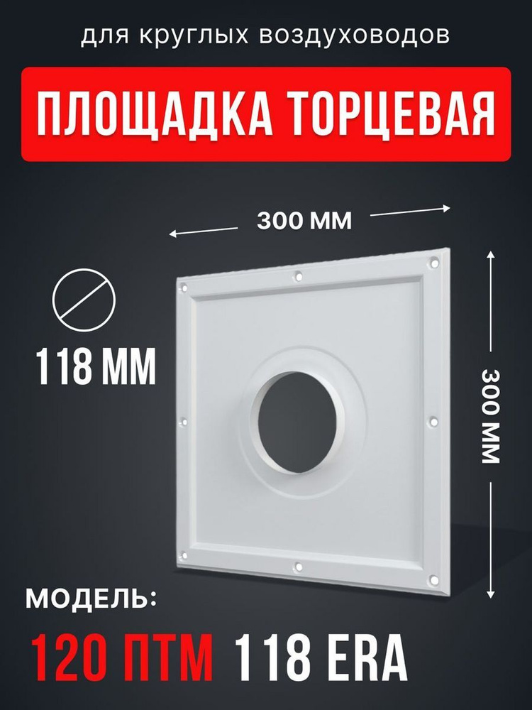 Площадка торцевая ПТМ (30х30) фланец D120 300х300 окраш.сталь ERA  #1