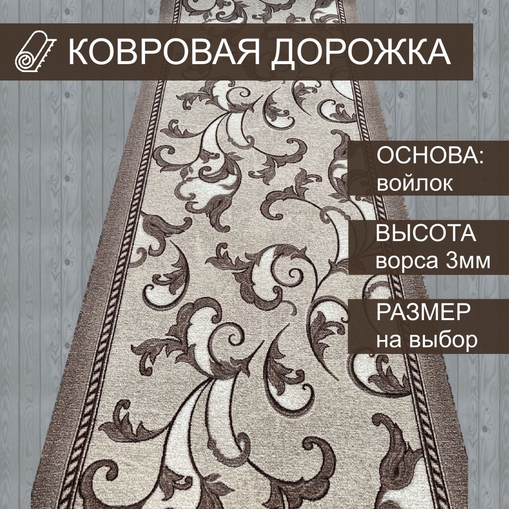 Витебские ковры, Ковровая дорожка, Вензель кофе, 2х4,4м #1