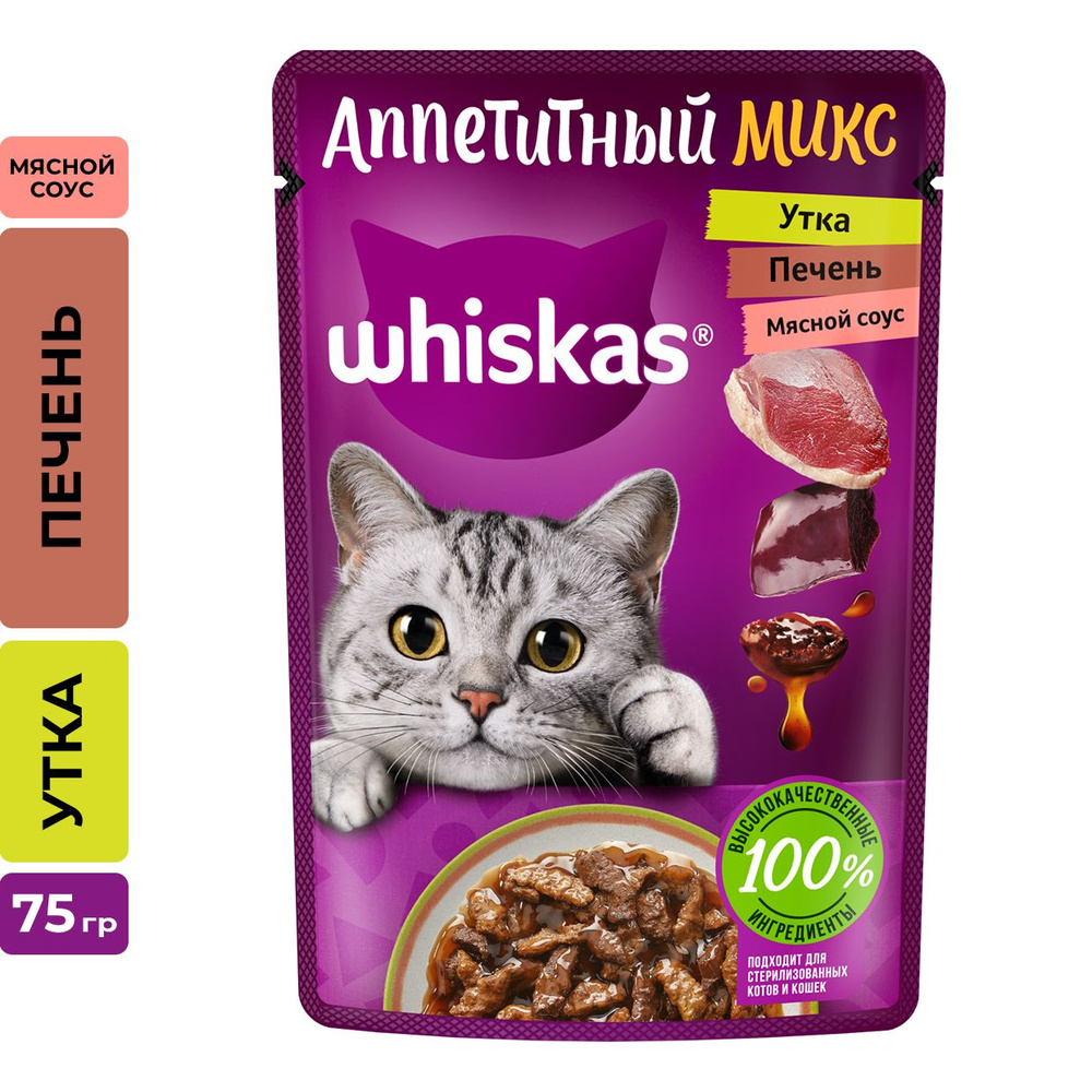 Влажный корм WHISKAS Аппетитный микс для кошек, утка и печень в мясном соусе, 28 шт по 75г  #1