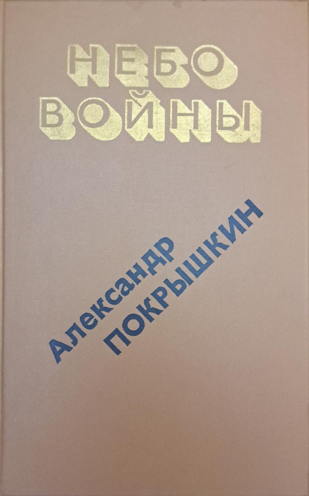 Небо войны . Покрышкин Александр Иванович #1