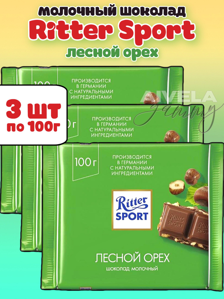Шоколад молочный Ritter Sport Лесной орех с обжаренным орехом, 3шт по 100гр  #1