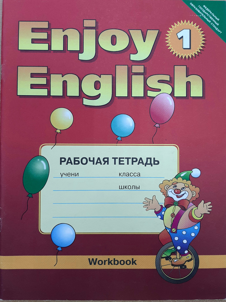 Английский язык. Enjoy English -1. Рабочая тетрадь для 2-3 класса. ФГОС ...