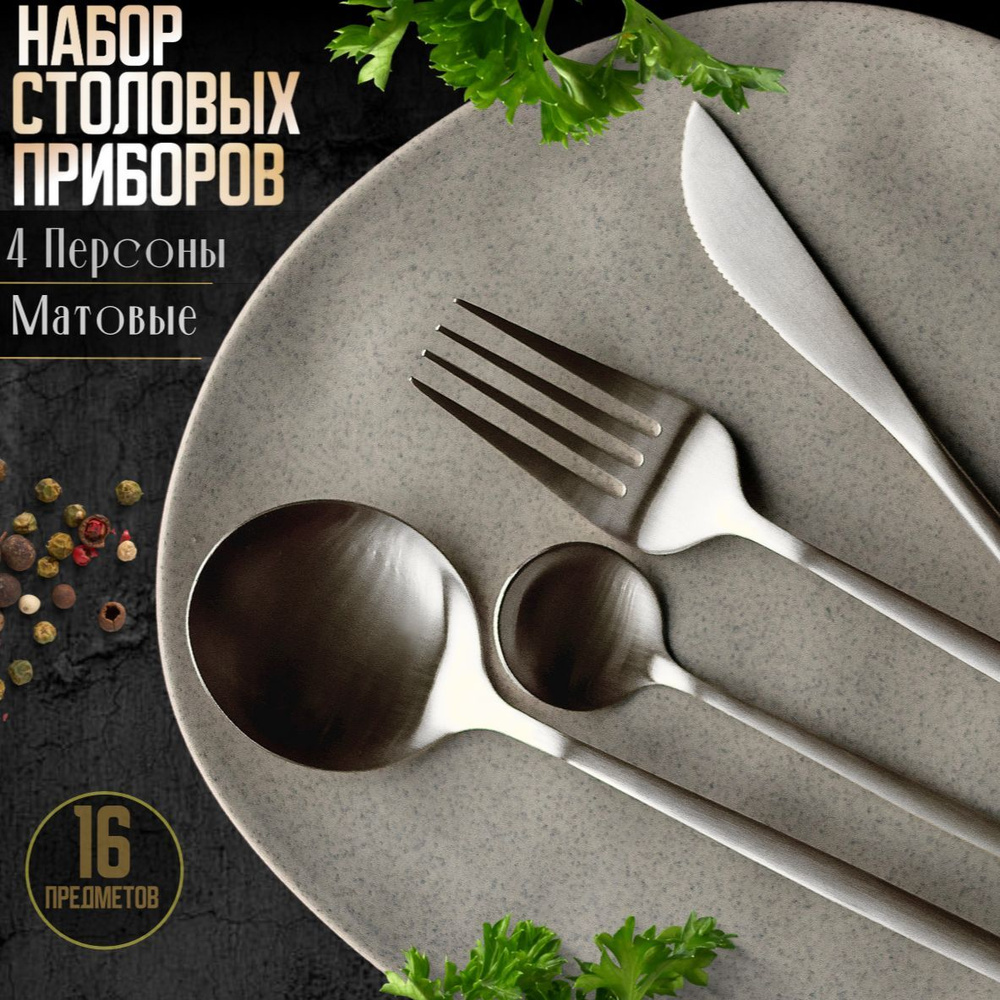 Набор столовых приборов, 4 персоны, 16 предметов, серебристый матовый. #1