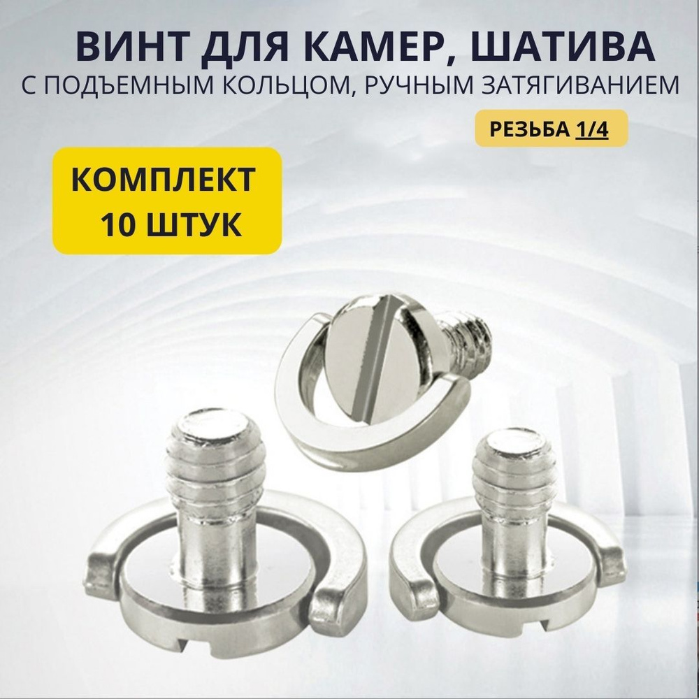 Комплект 10 штук Штативный винт 5-5 mm - болт 1/4 с подъемным кольцом для крепления фото камер и видеотехники, #1