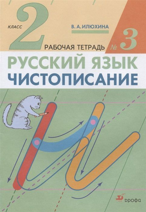 Русский язык. Чистописание. 2 класс. Рабочая тетрадь № 3 - купить с ...