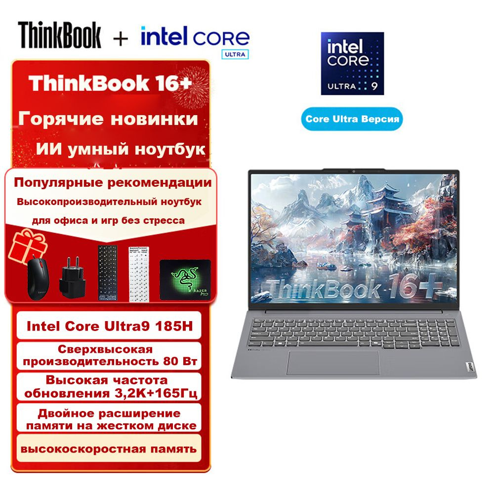 Ноутбук Lenovo ThinkBook 16+ 2024 Ultra9 185H 32G+1TG, серый купить по  низкой цене: отзывы, фото, характеристики в интернет-магазине Ozon  (1571379749)