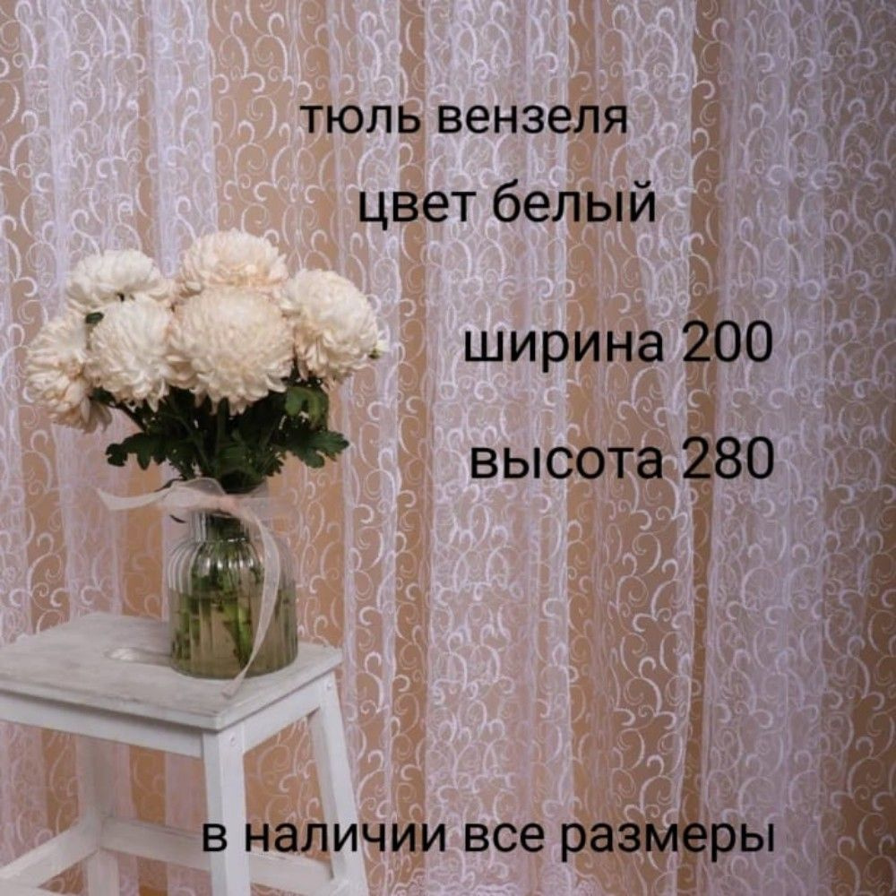  Тюль высота 280 см, ширина 200 см, Белый #1