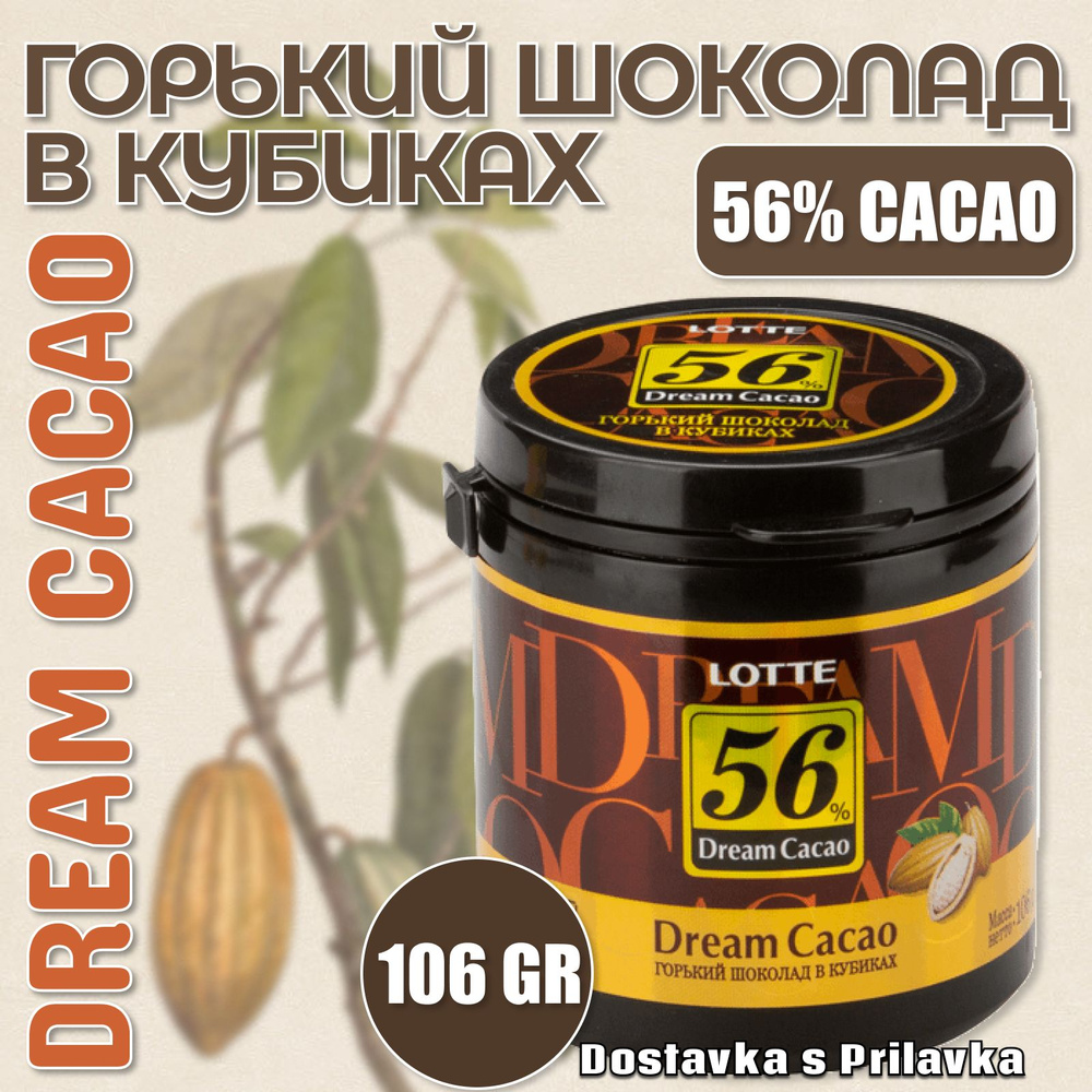 Горький Шоколад в кубиках ЛОТТЕ Дрим Какао 56% -106 гр., LOTTE Dream Cacao, Корея  #1