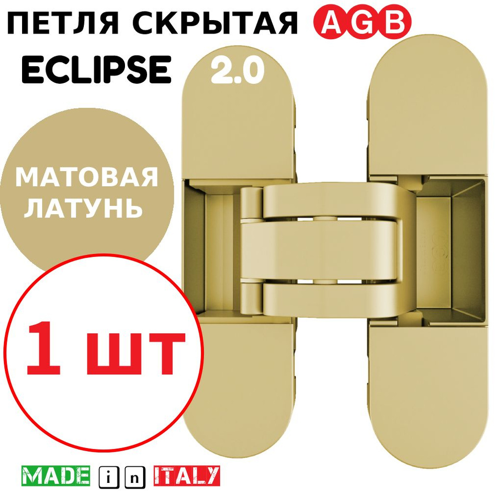 Петля скрытая AGB Eclipse 2.0 (матовая латунь) Е30200.03.23 + накладки Е30200.20.23  #1