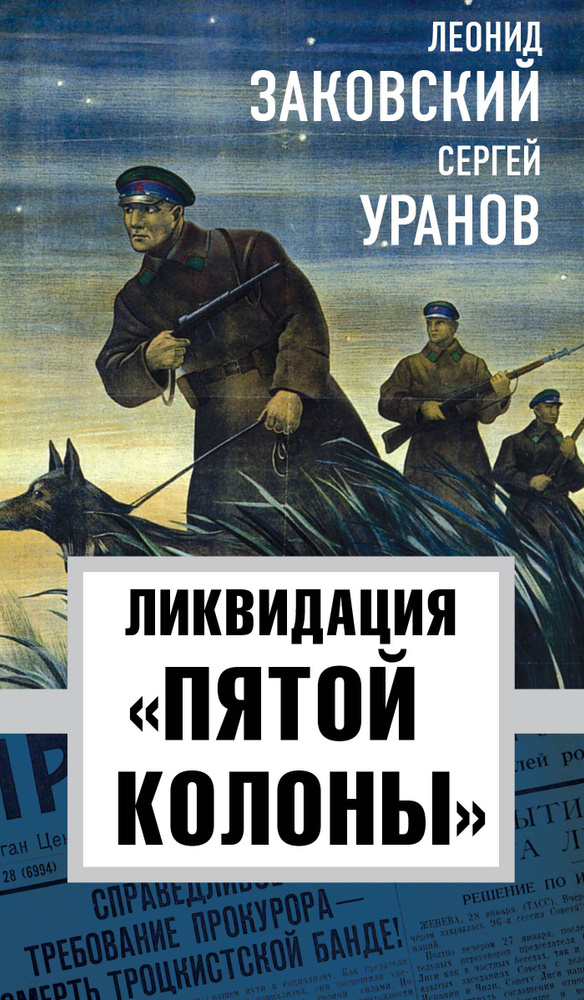 Заковский Л., Уранов С. Ликвидация пятой колоны | Заковский Леонид Михайлович, Уранов С.  #1