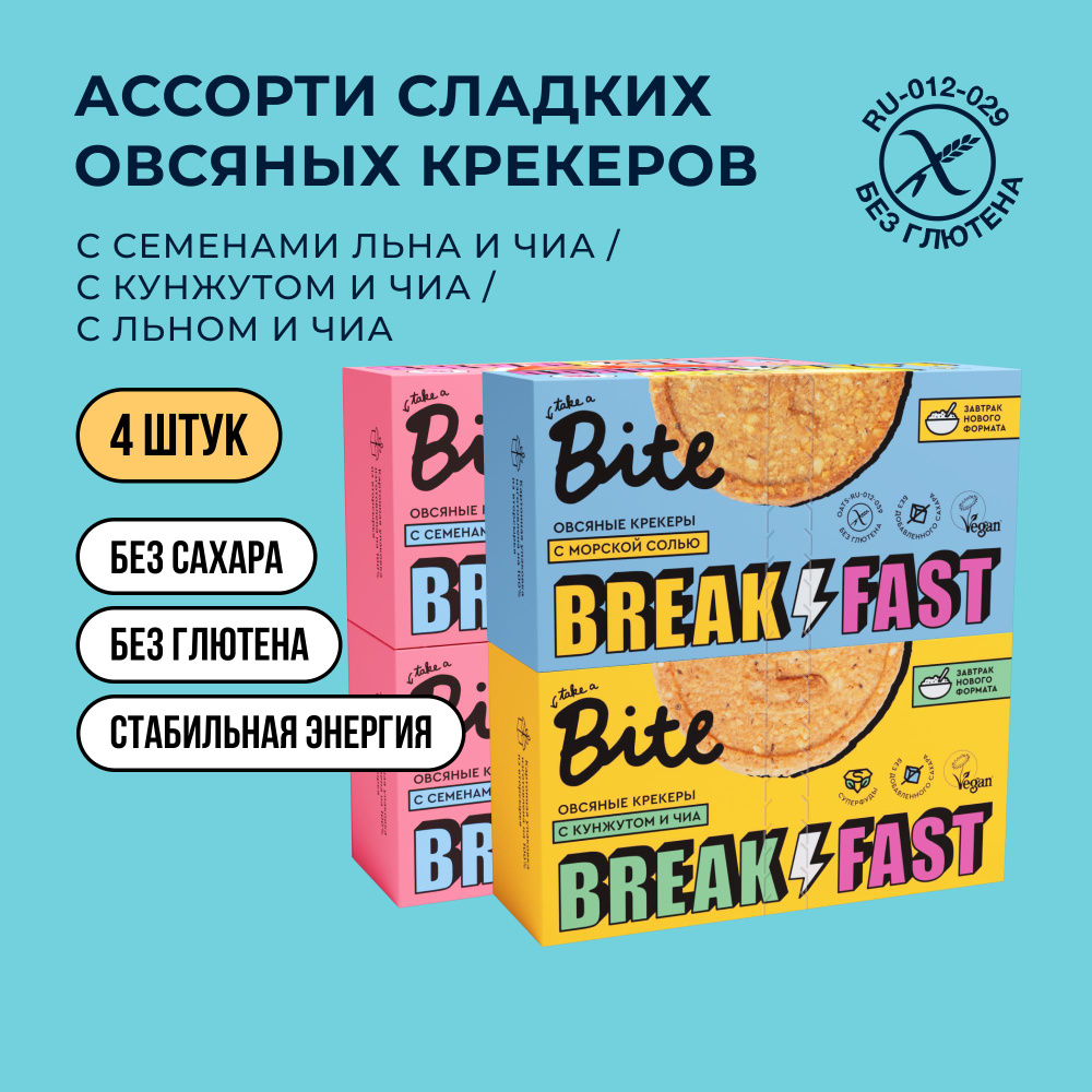 Крекеры Bite овсяные Ассорти 3 вкуса, без глютена, без сахара, 4 ...