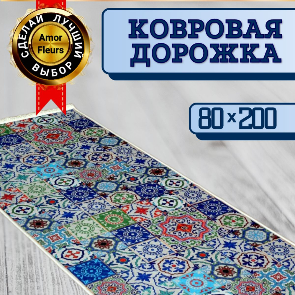 Дорожка ковровая на пол, Amour Fleurs WILKER, 80 на 200, прямоугольная, безворсовая  #1