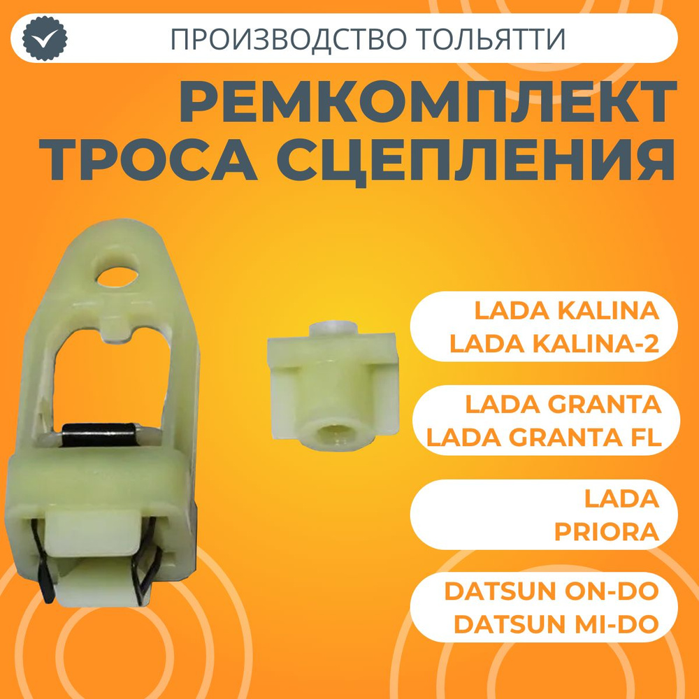 Ремкомплект троса сцепления Лада Калина, Гранта, Приора, Датсун ...
