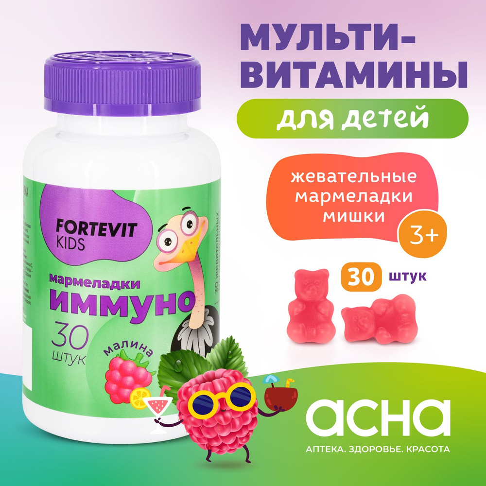 Детские витамины мармеладки жевательные со вкусом Малины Иммуно, Fortevit  Kids 30 штук АПТЕКА АСНА - купить с доставкой по выгодным ценам в  интернет-магазине OZON (1204159484)