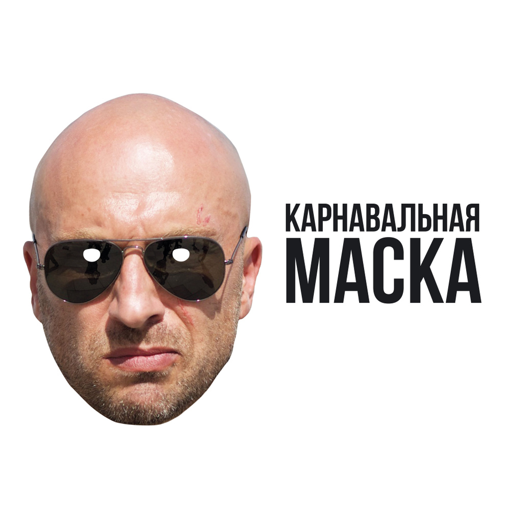 Маска карнавальная Дмитрий Нагиев #1