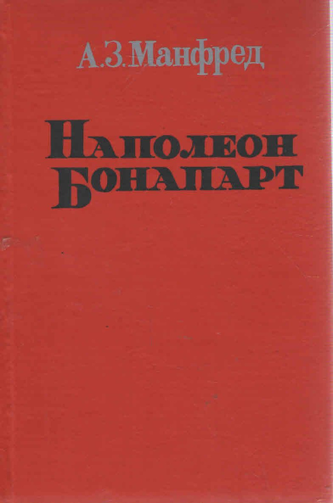 Наполеон Бонапарт | Манфред Альберт Захарович #1