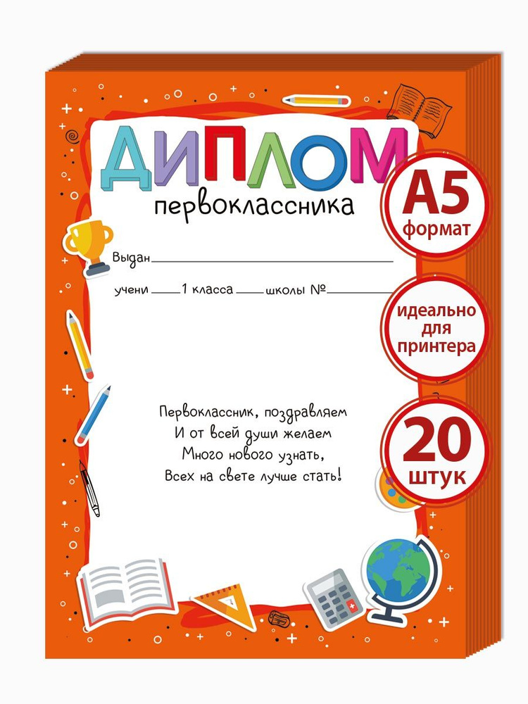 Диплом первоклассника, комплект 20 шт, мелованная бумага, 21х15 см.  #1