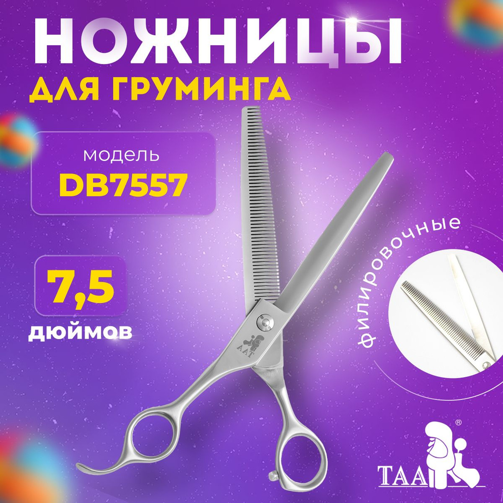 TAA Ножницы для груминга 7.5 дюймов, филировочные, профессиональные, для стрижки собак и кошек  #1