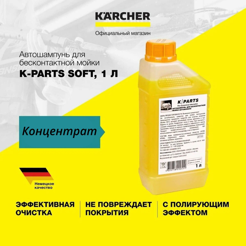 Автошампунь для бесконтактной мойки Karcher K-PARTS SOFT, 1 л 9.605-610