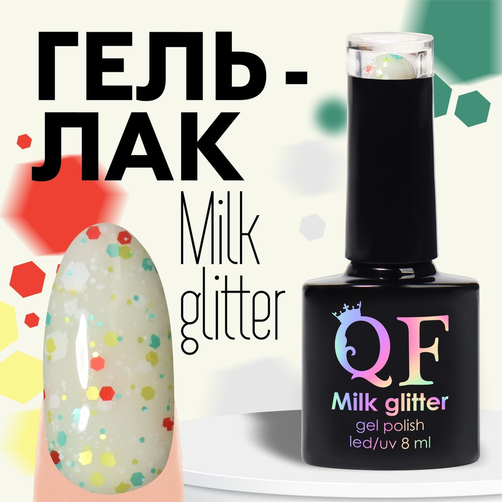 Гель лак для ногтей, "MILK GLITTER", 3-х фазный, 8мл, LED/UV, цвет (06) #1