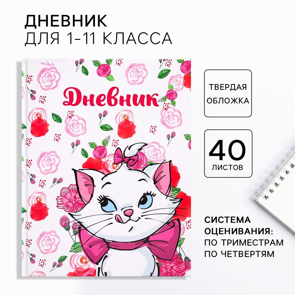 Дневник школьный Disney "Кошечка Мари" для 1-4 класса, в твердой обложке, 48 л., для девочек  #1